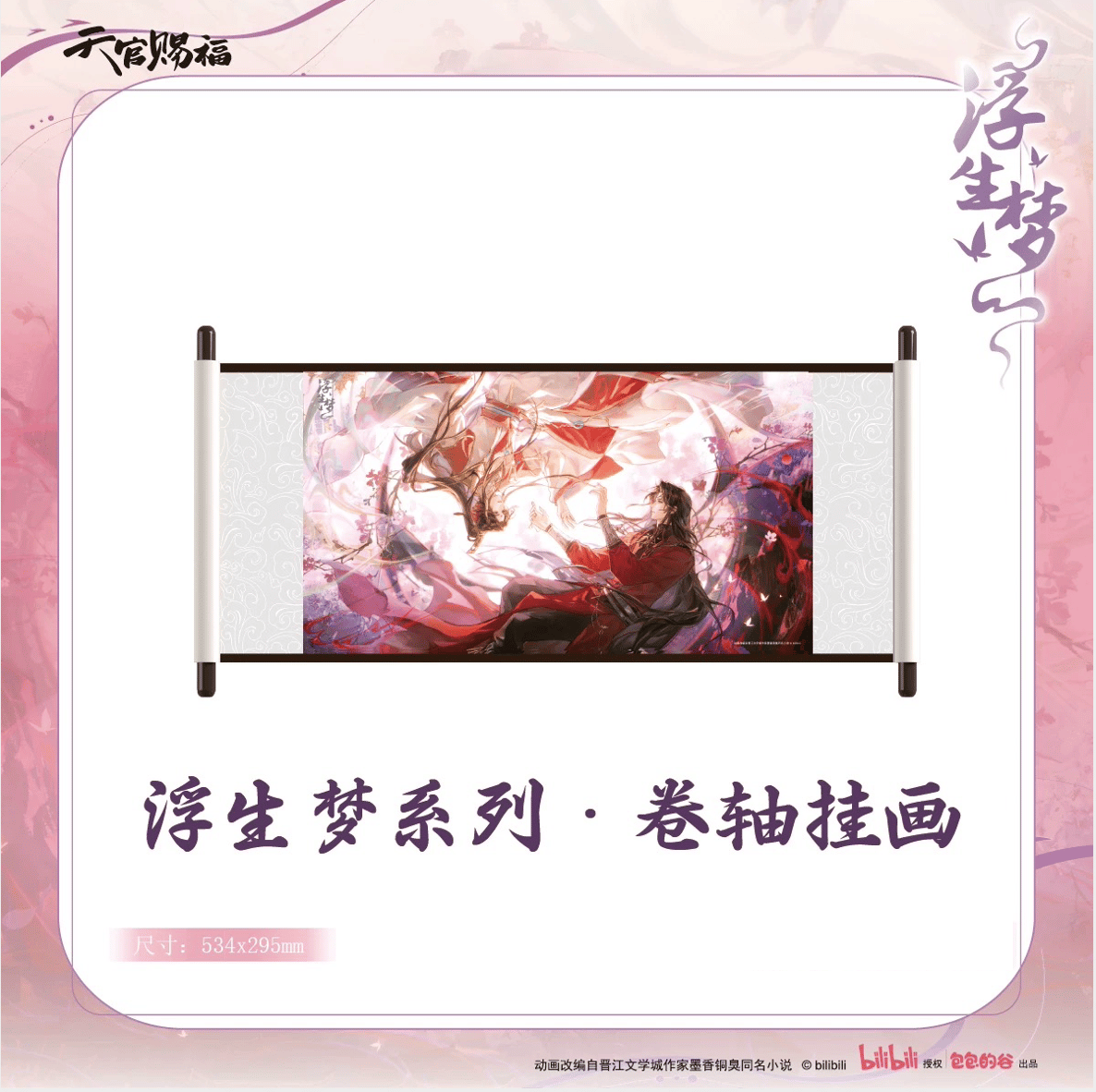 ◎ 】天官賜福（包包的谷）☆ 浮生梦 【 08 】 タペストリー《浮生梦