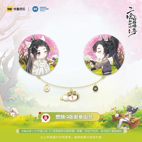 二哈和他的白猫师尊（MOFANS）★ 缶バッジ（2種セット）チェーン付《燃&晩・ Q版・手链徽章组合》