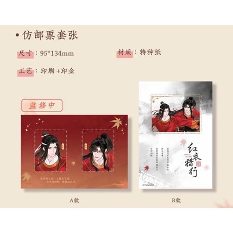 魔道祖師（苍妹儿）★ 红衣猎行 【 07 】 ダミー切手（2種セット）《红衣猎行系列・仿邮票套装》