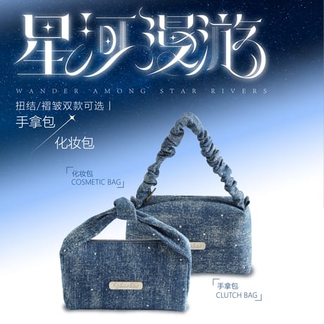 HZ BAO BAO ★ デニムバック（星河漫游）《星河漫游系列・牛仔包》【予約商品・7月以降の発送予定】