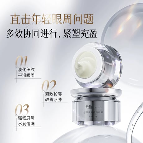 【 禾哲の商品以外との同梱発送不可 】禾哲 ★ 【 24 】引き締めアイクリーム（20g）《Heezel・塑颜焕采紧致眼霜（20g）》