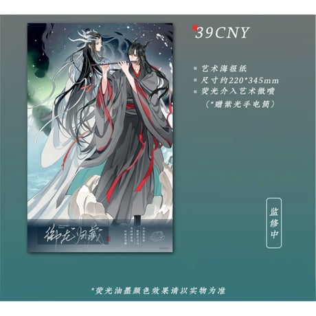 【 第2期・販売分 】 魔道祖師（苍妹儿）★ 御龙归藏（第1弾）【 12 】 蛍光ポスター　※紙製《御龙归藏系列・荧光海报》