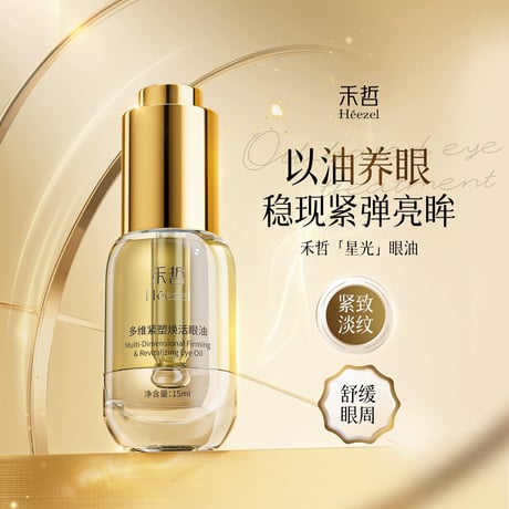 【 禾哲の商品以外との同梱発送不可 】禾哲 ★ 【 31 】リフトアップ & リバイタライズ アイオイル（15ml）《Heezel・多维紧塑焕活眼油（15ml）》