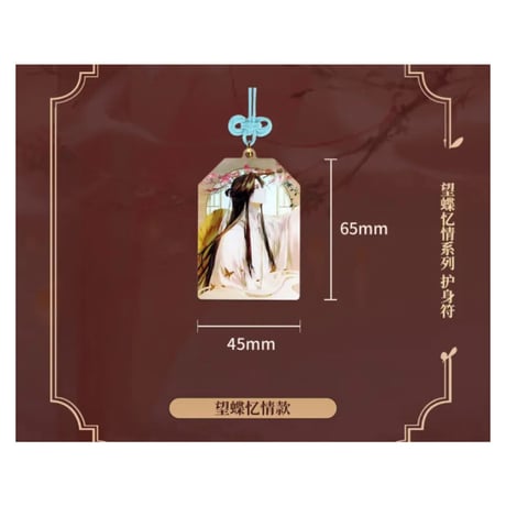 天官賜福（bili bili・BEMOE）★ 御守り（望蝶忆情）※アクリル《望蝶忆情系列・亚克力护身符》
