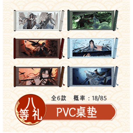 魔道祖師（腾讯视频・潮品集）★ 心愿賞（重逢礼・上卷）八等礼（PVC デスクマット）《心愿賞・八等礼（PVC 桌垫）》