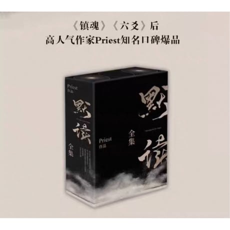 默读 ★ 小説（1巻・2巻・完結）3冊セットBOX　※中国語（簡体字版）《礼盒版》