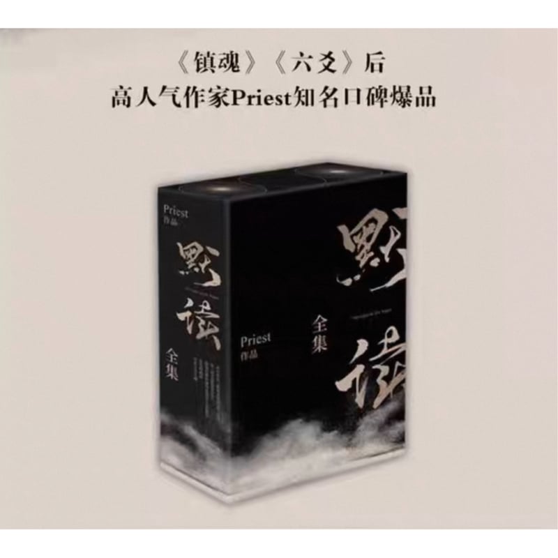 默读 ☆ 小説（1巻・2巻・完結）3冊セットBOX ※中国語（簡体字版