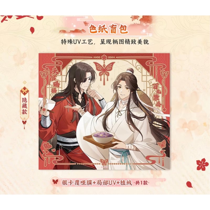 ◎ 】天官賜福（森罗万象）☆ 福飨宴乐 【 04 】 色紙 ※ブラインド形式