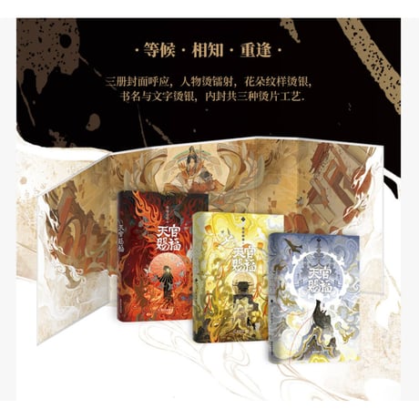 【 アウトレット品・他商品との同梱不可 】天官賜福 ★ 小説（簡体字版）3巻セット【 西西弗・特别刷边版 】《西西弗特别刷边版・小说（全3款）》