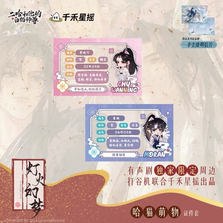 二哈和他的白猫师尊（千禾星摇文创）★ 有声剧限定 【 01 】 証明書　※PVC《有声剧限定（哈猫萌物）・证件套》