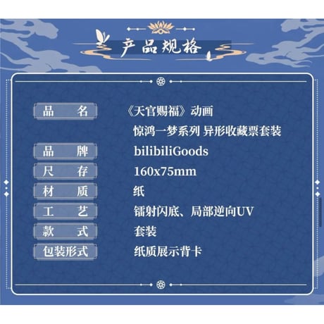 天官賜福（bilibili Goods）★  惊鸿一梦 【 05 】 異形コレクションチケット　※紙製《惊鸿一梦系列・异形收藏票套装》