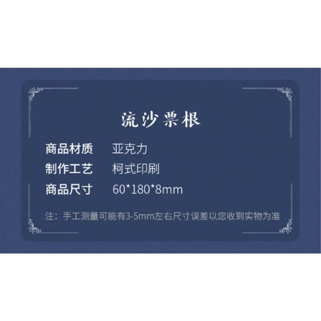 魔道祖師（腾讯）★ 问灵 【 03 】流砂チケット　※アクリル《问灵系列・流沙票根》