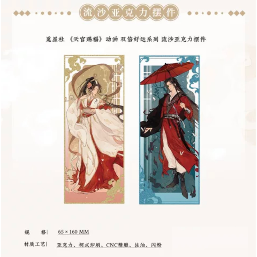 天官赐福（觅星社）☆ 双倍好运 【 05 】流砂ブロック ※アクリル《双倍