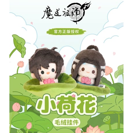 魔道祖師（NICE FUN） ★ ぬいぐるみ ストラップ（小荷花）《毛绒挂件（小荷花）》