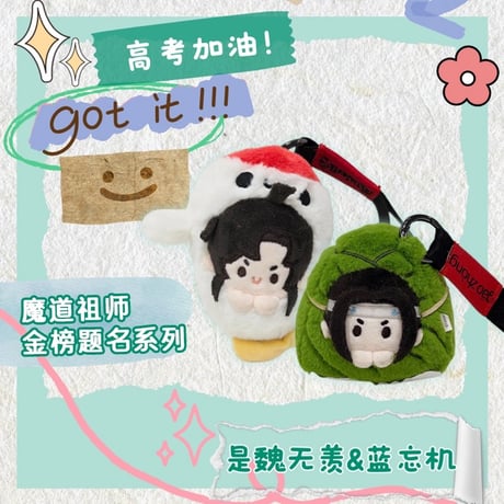 魔道祖師（腾讯）★ ぬいぐるみ ストラップ《金榜题名毛绒挂件》