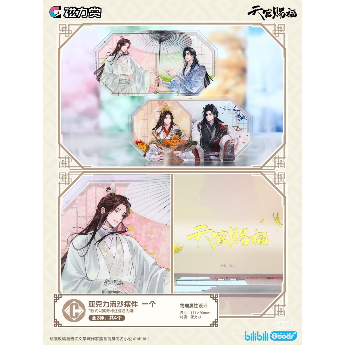★値下げ　天官賜福　磁力賞　セット 第2期・販売分（仮予約）【 他商品との同梱発送不可 】天官赐福