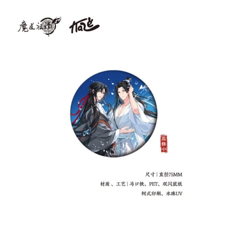魔道祖師（kaze）★ 水天清话 【 05 】 缶バッジ《水天清话・徽章》
