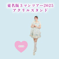 東名阪３マンツアー2025 アクリルスタンド