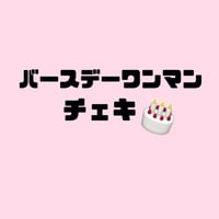 バースデーワンマンチェキ