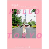 Sagawa Mayu 1st 東京 ワンマンライブ「HELLO TOKYO」DVD