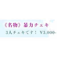 暴力チェキ