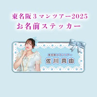 東名阪３マンツアー2025 お名前ステッカー