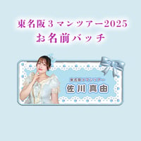 東名阪３マンツアー2025 お名前バッチ