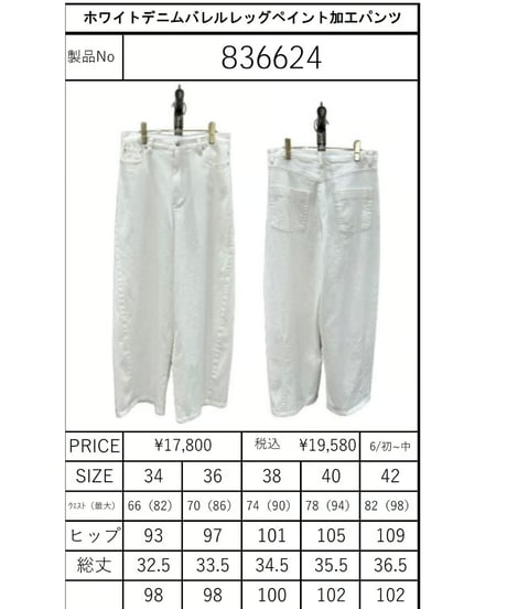 【ayane 26AW】  836624 (レギュラー丈)ホワイトデニムバレルレッグペイント加工パンツ