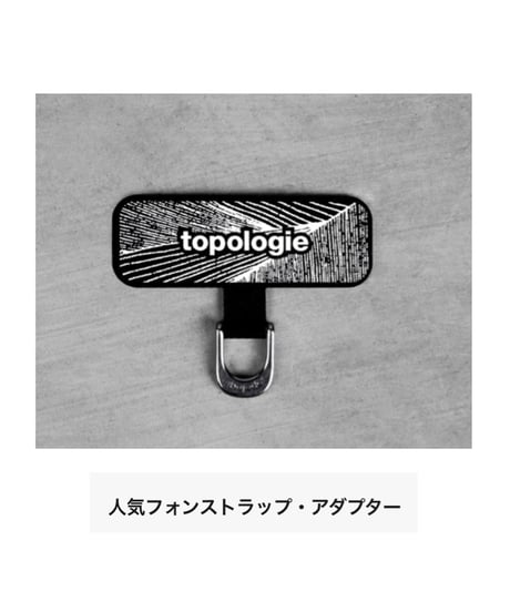 【topologie】TP-CPC-SA-BLK-03 Phone Strap Adapter フォンストラップ・アダプター