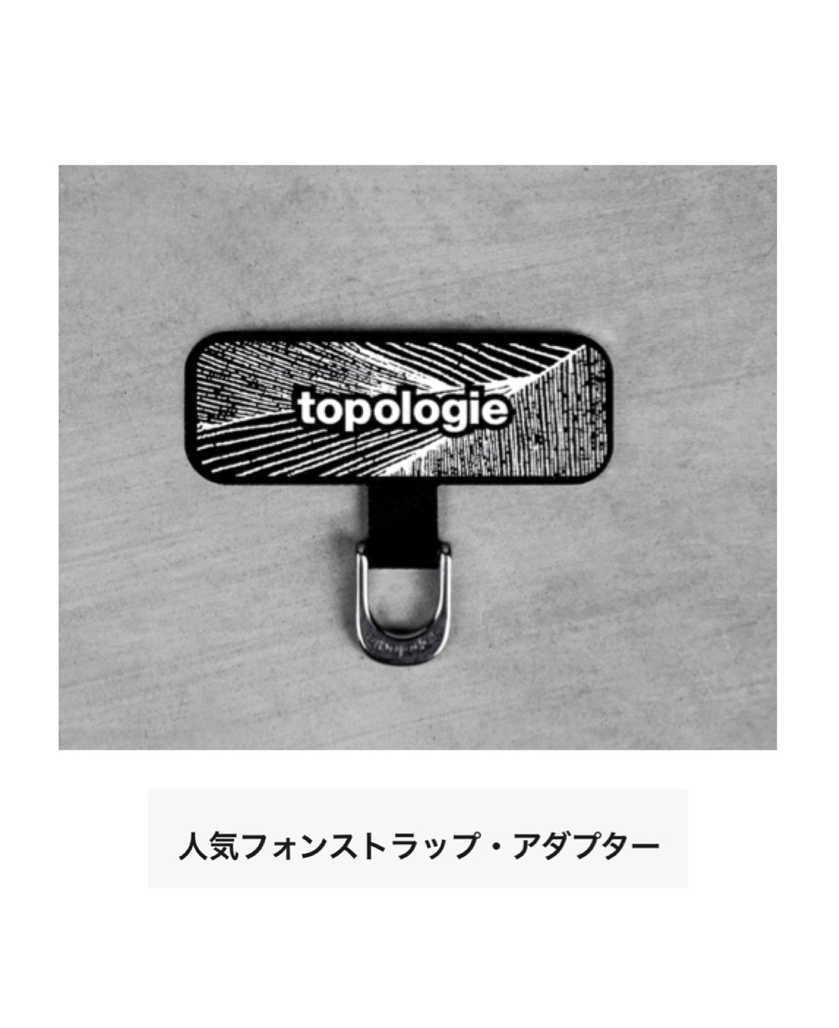 topologie】TP-CPC-SA-BLK-03 Phone Strap Adapter