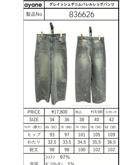 【ayane 26AW】  836626　(レギュラー丈)グレイッシュデニムバレルレッグパンツ　ペイント