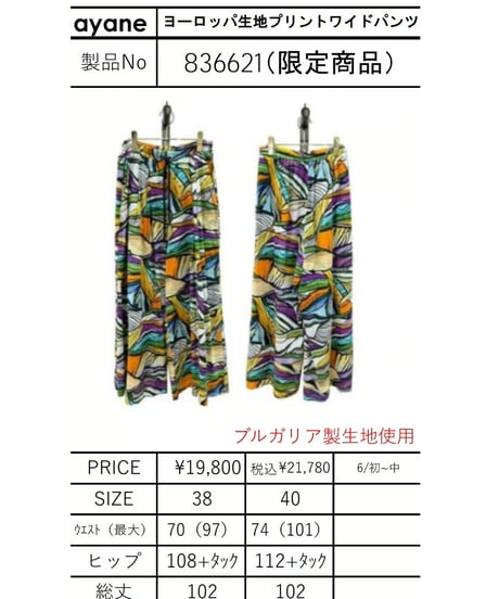 【ayane】 836621（限定商品） ヨーロッパ生地プリントワイドパンツ