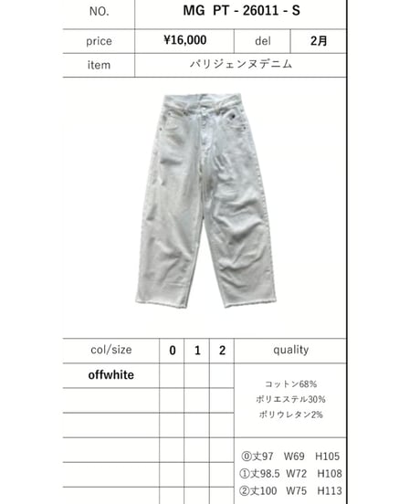 【MARGAUX VINTAGE】PT-26011 - S　パリジェンヌデニム(off white)