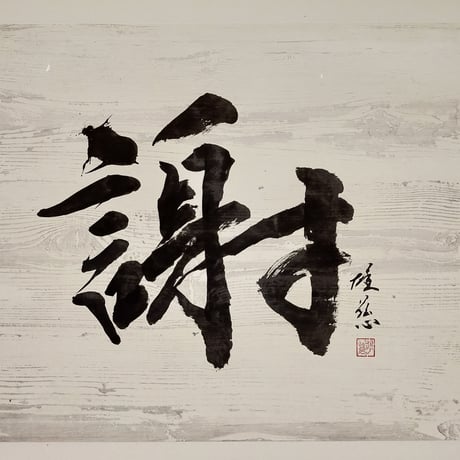 書道アート作品 書道アート作品 | STORES