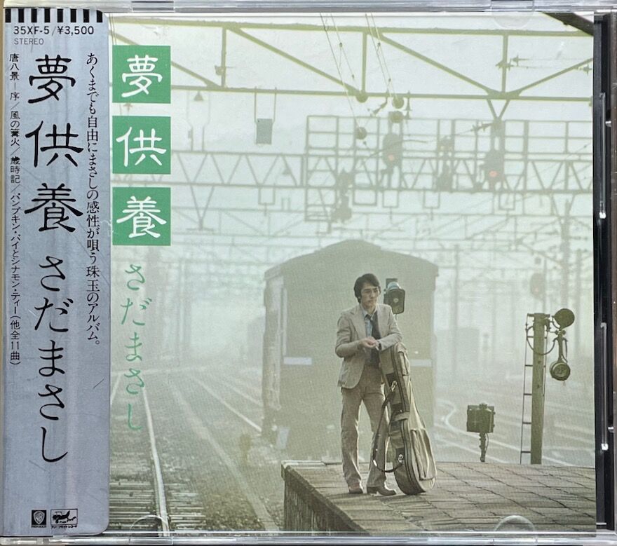 さだまさし/夢供養 (CD初期盤35XF-5)【廃盤】 | 音盤本舗