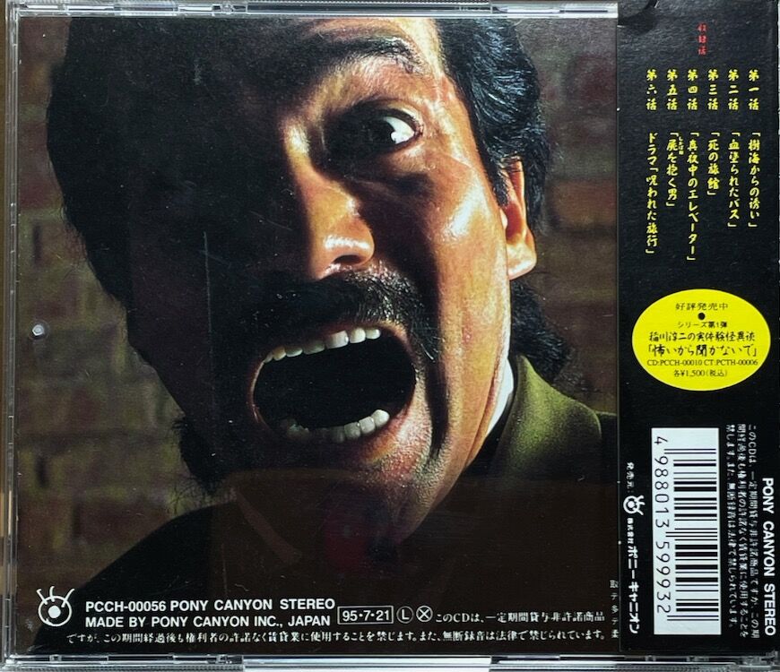 稲川淳二の実体験怪談異演『ホントに恐いから聞かないで』【廃盤