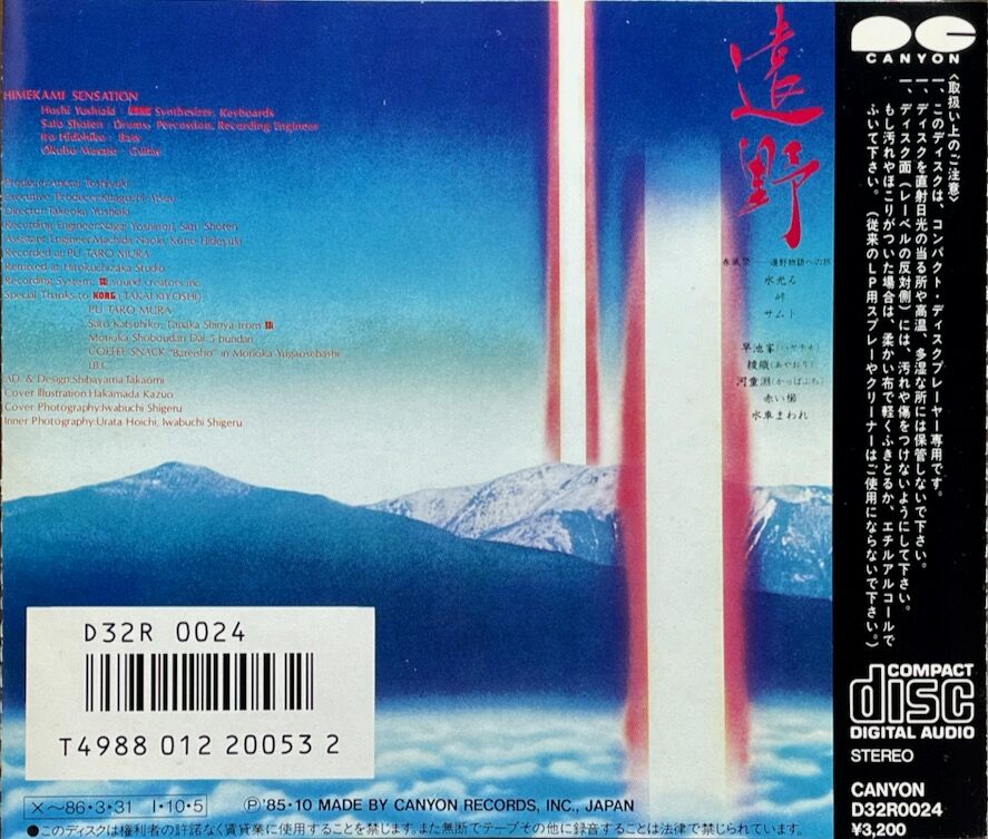 姫神せんせいしょん/HIMEKAMI SENSATION/遠野【廃盤】 | 音盤本舗