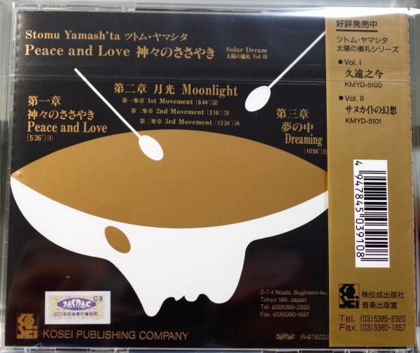 ツトム・ヤマシタ/太陽の儀礼Vol.III Peace and Love-神々のささやき |