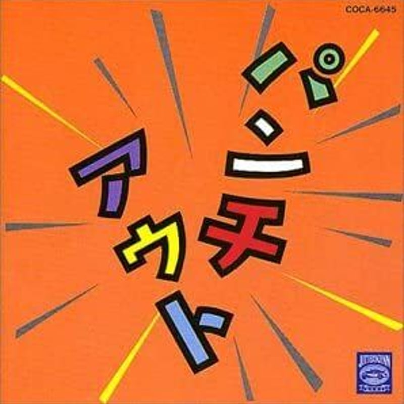 JITTERIN' JINN/ジッタリン・ジン/パンチアウト | 音盤本舗