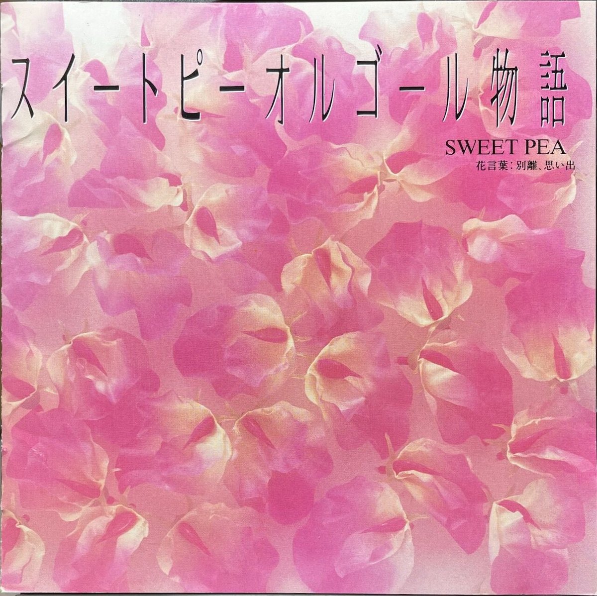 スイートピーオルゴール物語/佐藤博【廃盤】 | 音盤本舗