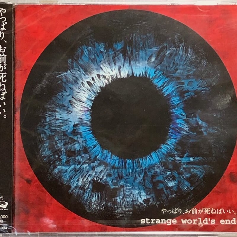 ストレンジ・ワールズ・エンド/strange world's end/やっぱり