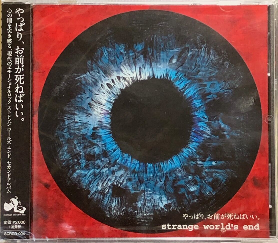 ストレンジ・ワールズ・エンド/strange world's end/やっぱり、お前が
