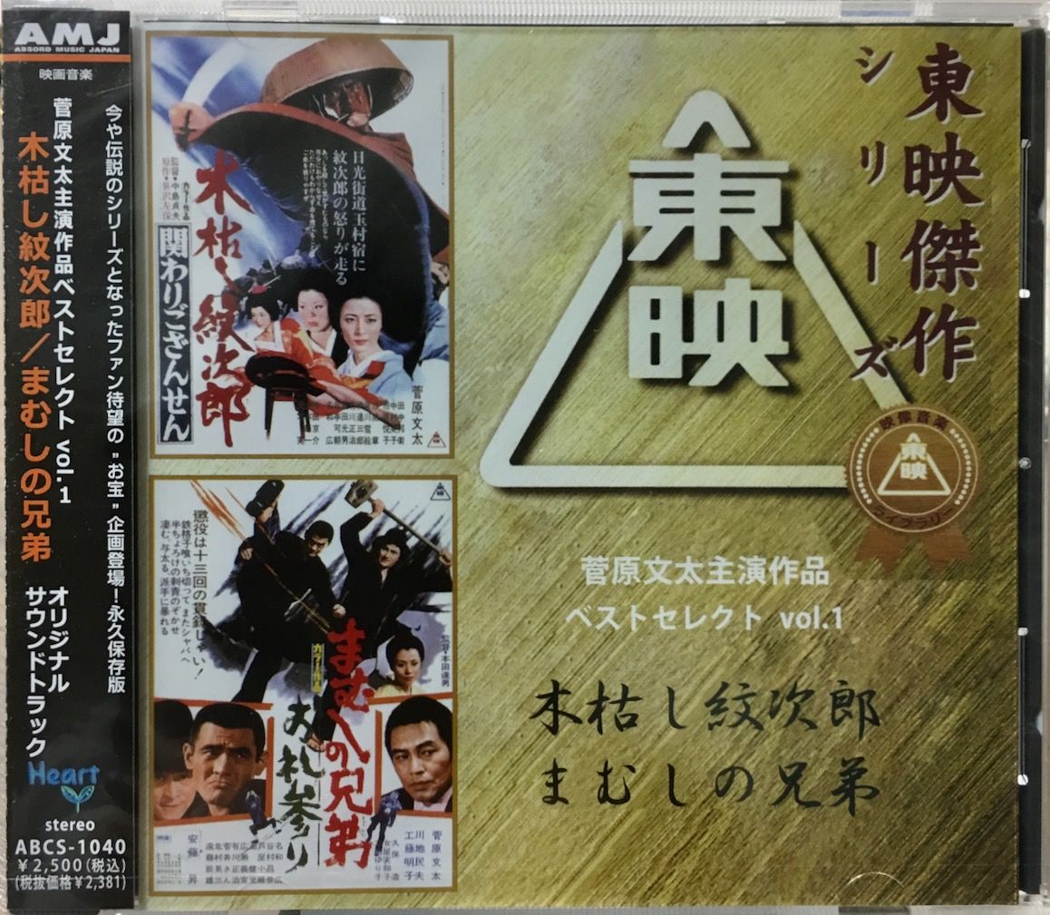 東映傑作シリーズ/菅原文太主演作品ベストセレクトvol.1/木枯らし