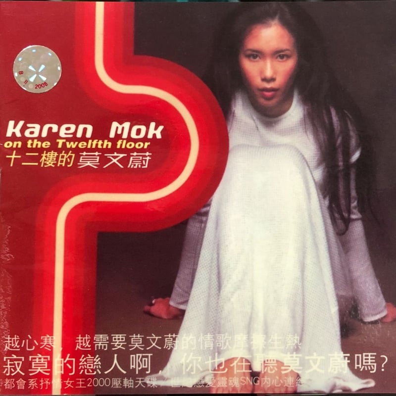 カレン・モク(莫文蔚/Karen Mok)/十二階のカレン+6(十二楼的莫文尉/On