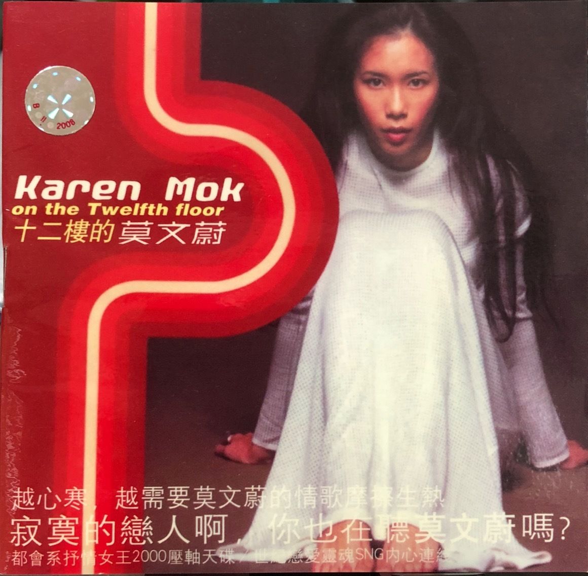 カレン・モク(莫文蔚/Karen Mok)/十二階のカレン+6(十二楼的莫文尉/On The ...