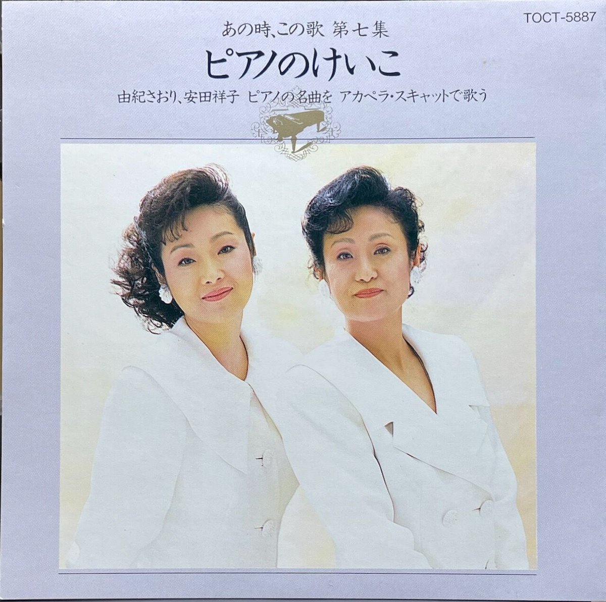 由紀さおり、安田祥子/あの時、この歌 第七集~“ピアノのけいこ 由紀さおり、安田祥子/あの時、この歌 第七集~“ピアノのけいこ