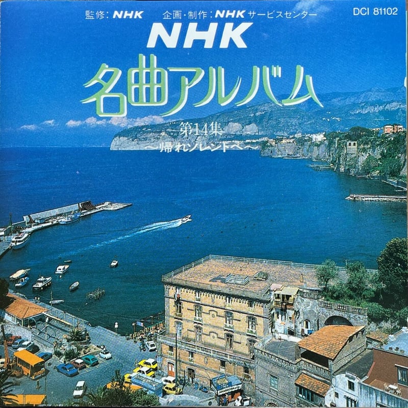 NHK名曲アルバム/第14集～帰れソレントへ～ | 音盤本舗