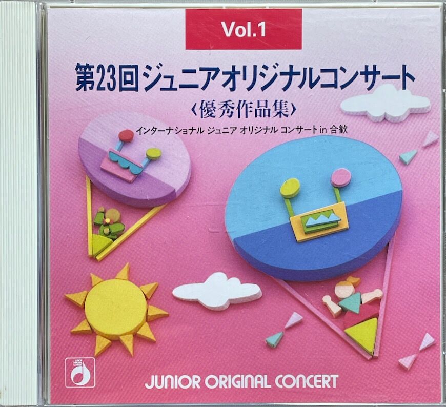 ヤマハ第23回ジュニアオリジナルコンサート優秀作品集 Vol.1 (2CD