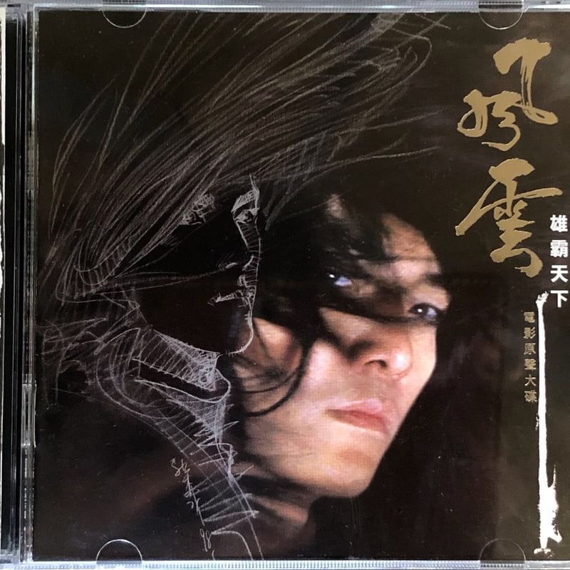 廃盤 美品 CD 風雲 ストームライダーズ オリジナル・サウンドトラック 廃盤 美品 CD 風雲 ストームライダーズ オリジナル・サウンド
