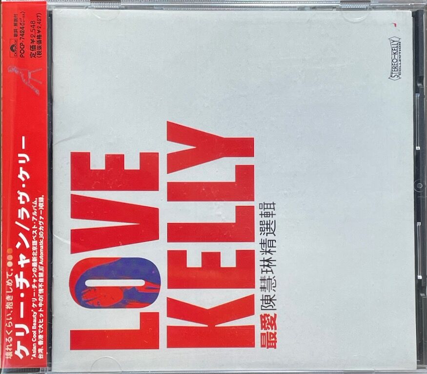 ケリー・チャン/陳慧琳/Kelly Chen/ラヴ・ケリー/Love Kelly